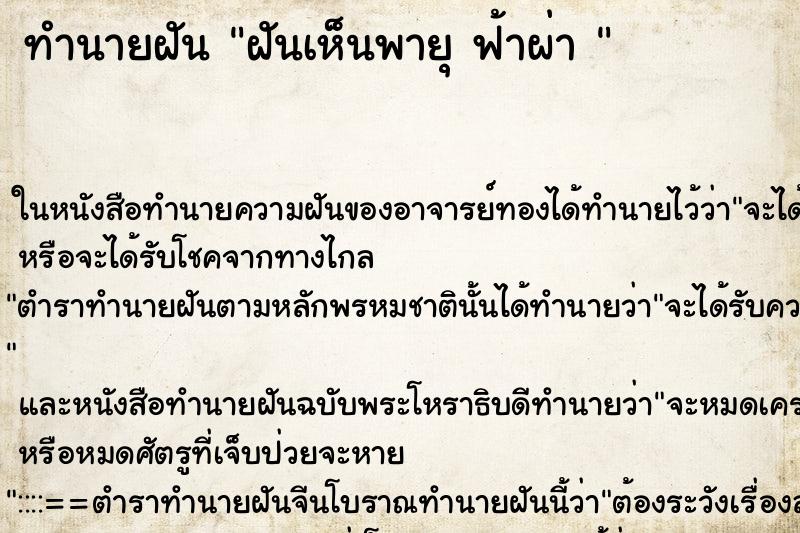 ทำนายฝันทำนายฝันฝันเห็นพายุฟ้าผ่า